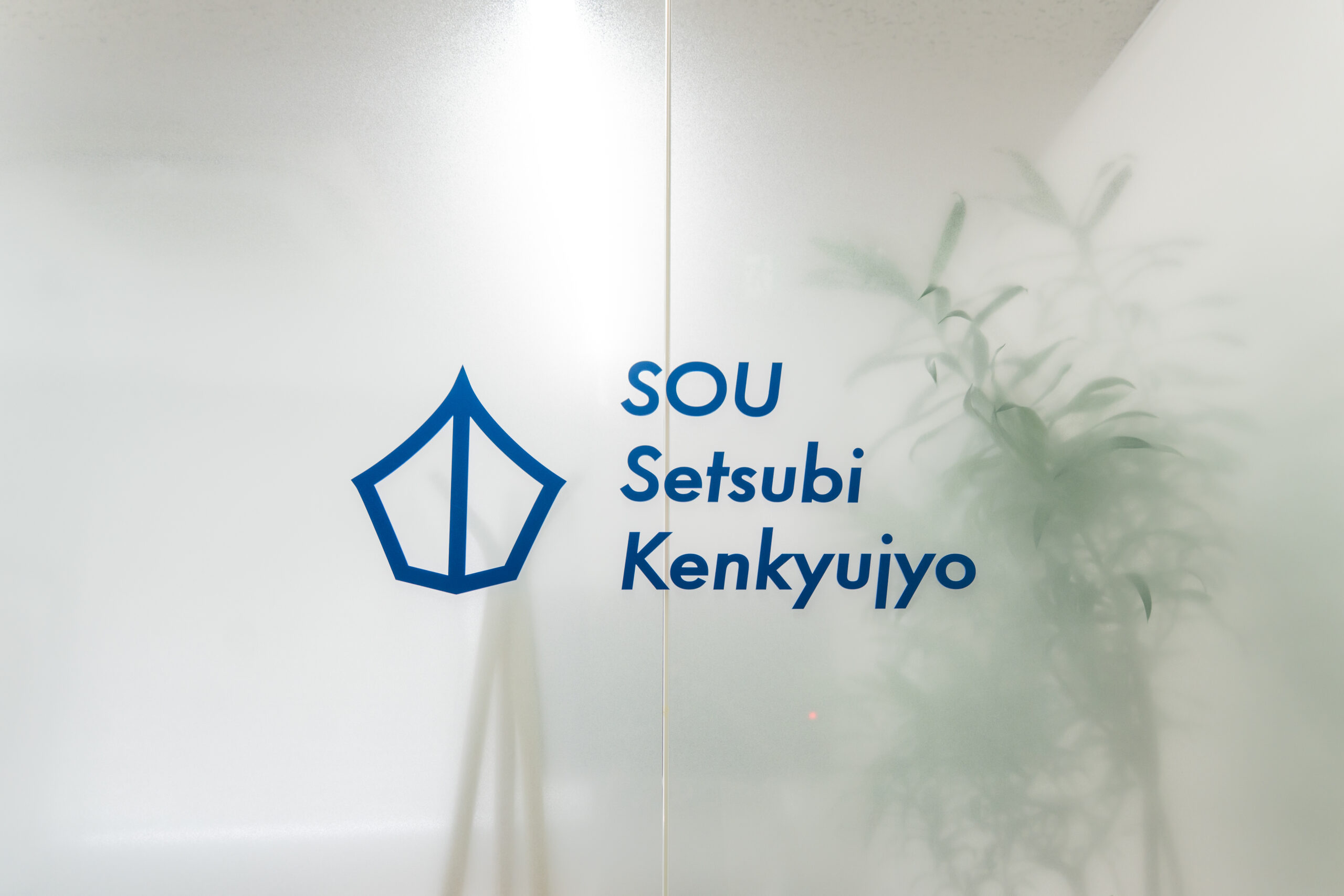 会社について